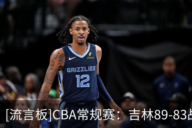 [流言板]CBA常规赛：吉林89-83战胜新疆，姜伟泽19分、辛普森15分